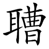 䏆