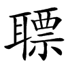 䏇