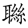 䏈