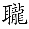 䏊