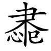 䏋