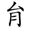 䏍