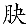 䏐