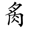 䏑