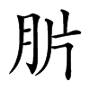 䏒