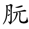 䏓