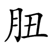 䏔