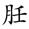 䏕