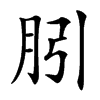䏖