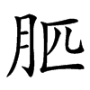 䏘