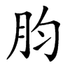 䏛