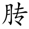 䏝