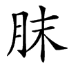 䏞