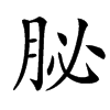䏟