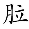 䏠