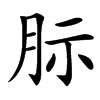 䏡