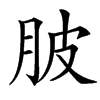 䏢
