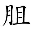 䏣