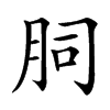 䏤