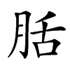 䏦