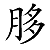 䏧