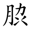 䏮