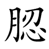 䏰