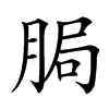 䏱