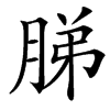 䏲