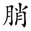 䏴