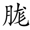 䏵