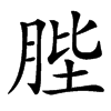 䏶