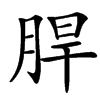䏷