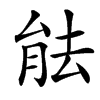䏻