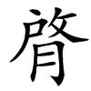 䏿