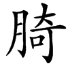 䐀