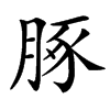 䐁