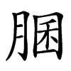 䐃