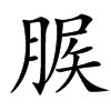 䐅