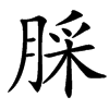 䐆