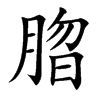 䐇