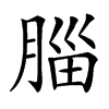 䐉