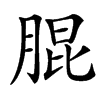 䐊