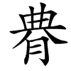 䐌