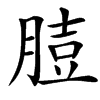 䐍