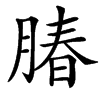 䐏