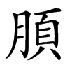 䐓