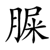 䐖
