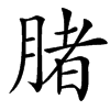 䐗