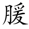 䐘